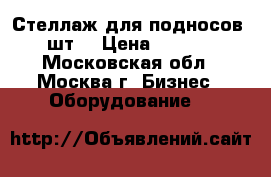 Стеллаж для подносов, 5 шт. › Цена ­ 50 000 - Московская обл., Москва г. Бизнес » Оборудование   